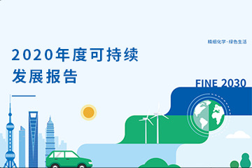 122cc太阳成官方网站2020年可持续发展报告